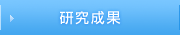 研究成果